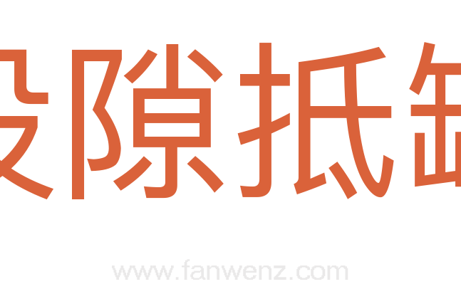 投隙抵罅