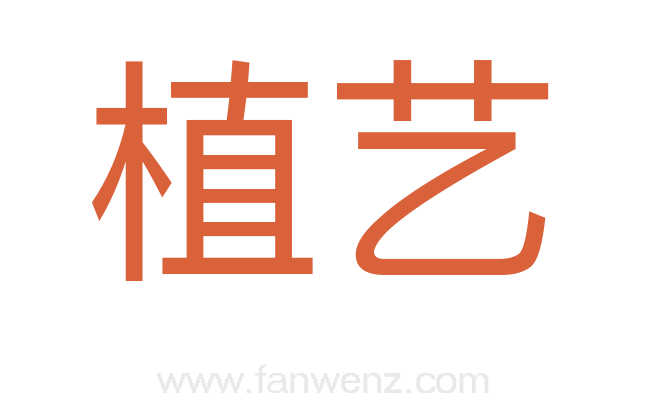 植艺