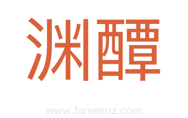 渊醰