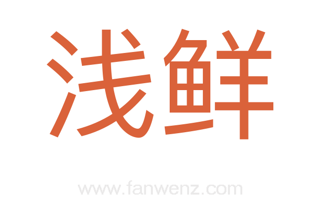 浅鲜