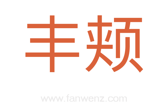 丰颊