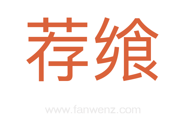 荐飨
