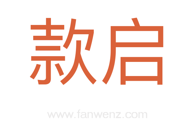 款启