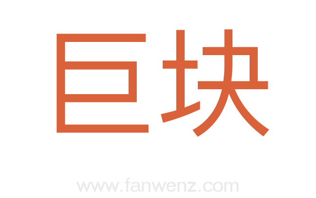巨块