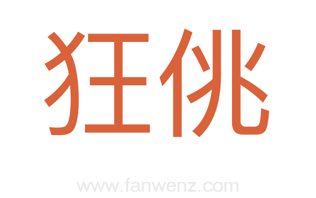 狂佻