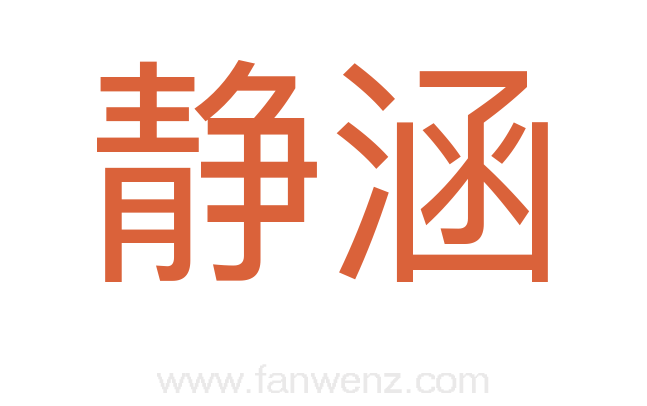 静涵