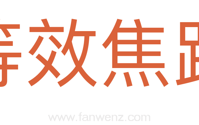 等效焦距