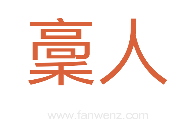稾人