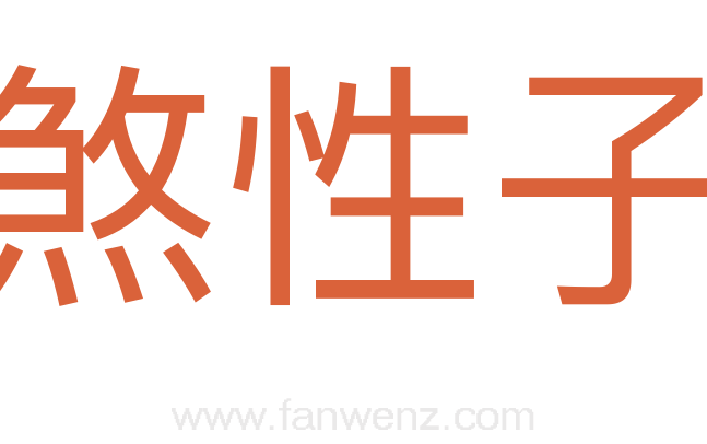 煞性子