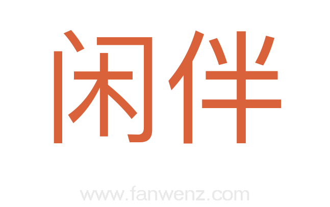 闲伴