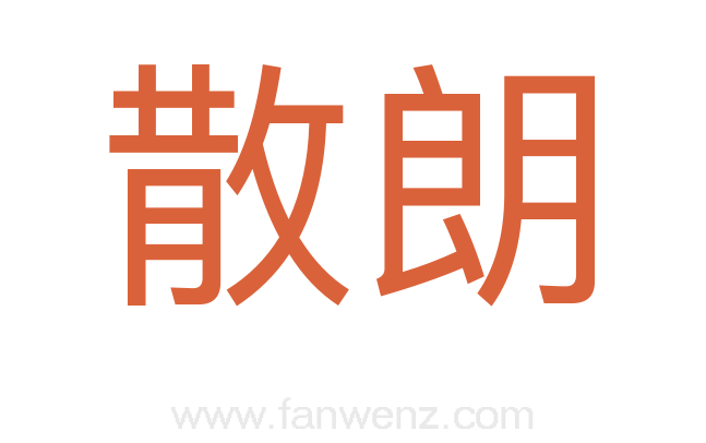 散朗