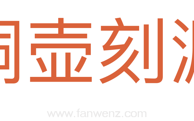铜壶刻漏