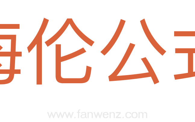 海伦公式