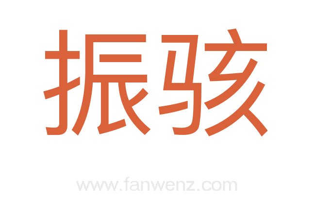 振骇