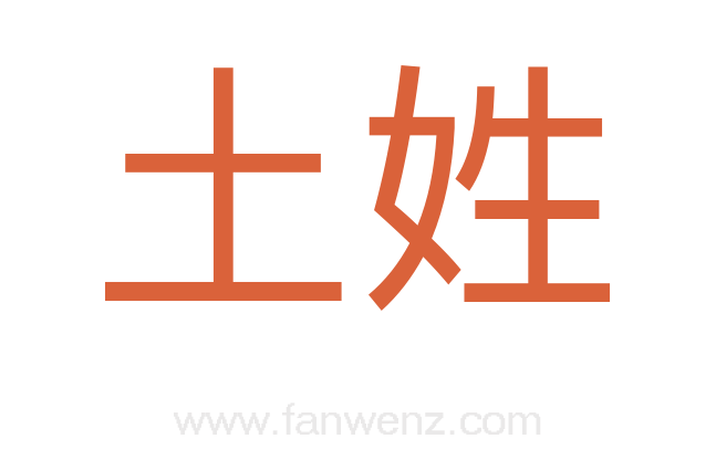 土姓