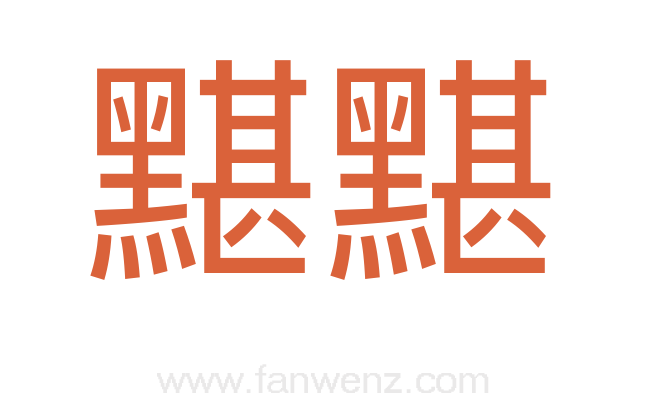 黮黮