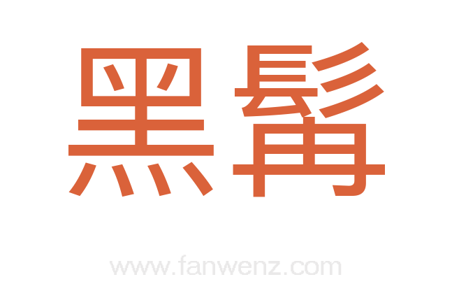 黑髯