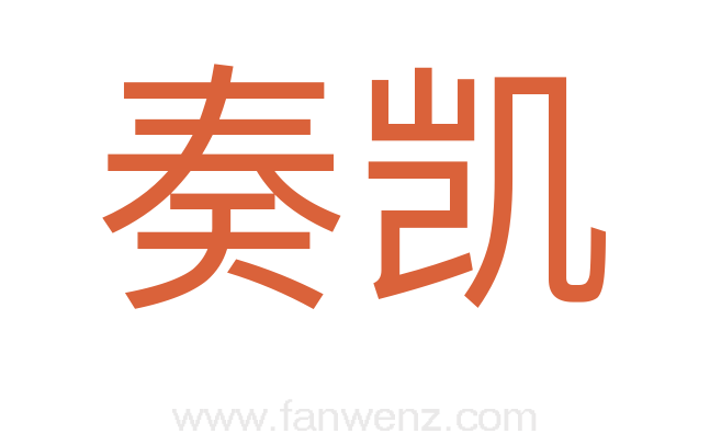 奏凯