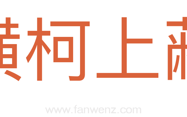横柯上蔽