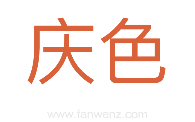 庆色