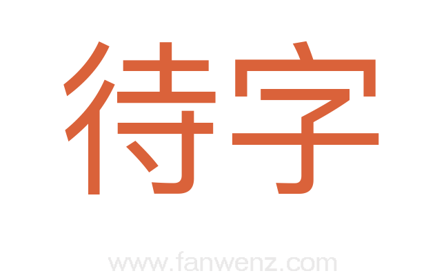 待字