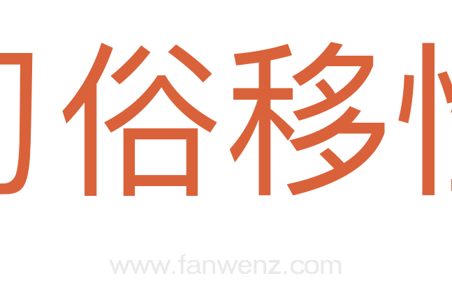 习俗移性