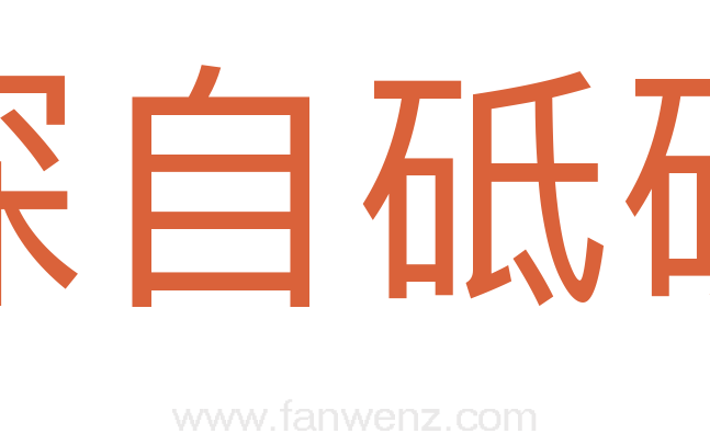 深自砥砺
