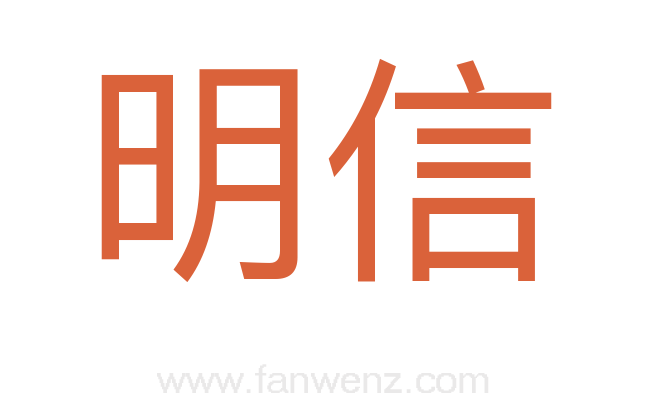 明信
