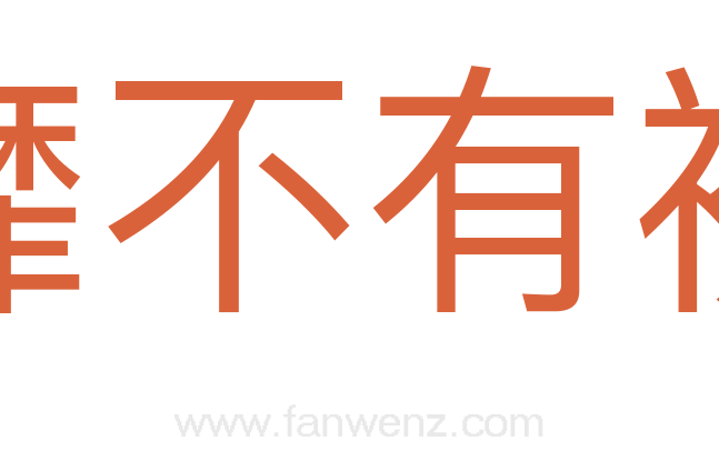 靡不有初