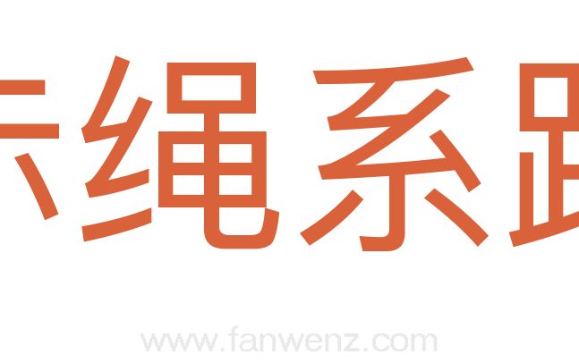 赤绳系踪