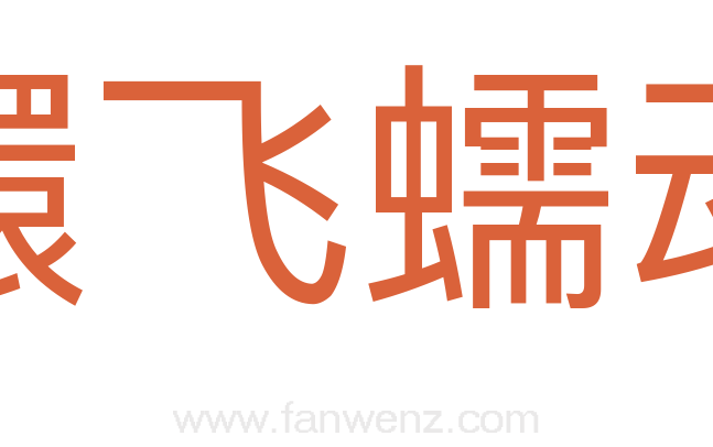 蠉飞蠕动