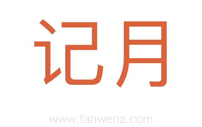 记月