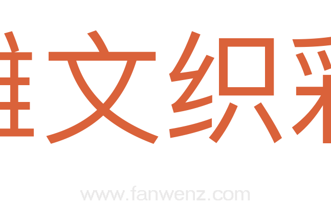 雕文织彩
