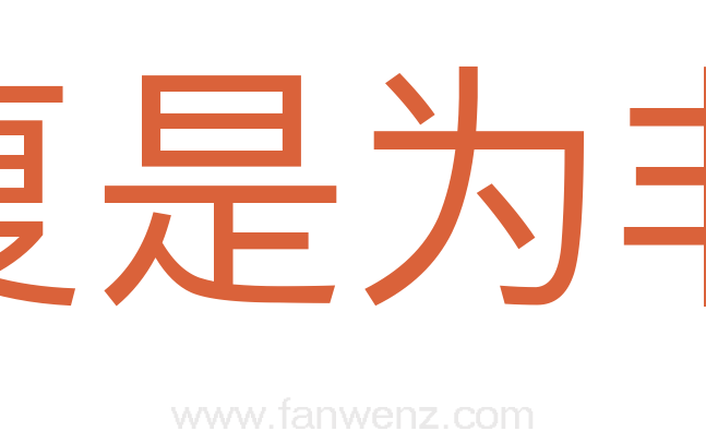 复是为非