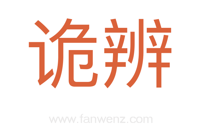 诡辨