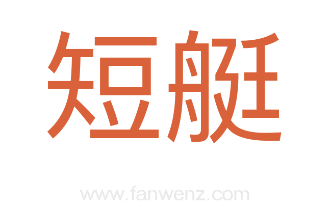 短艇