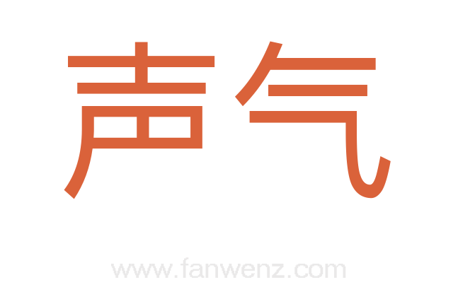 声气