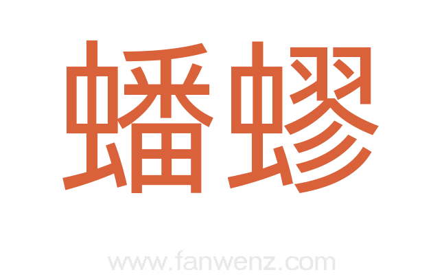 蟠蟉