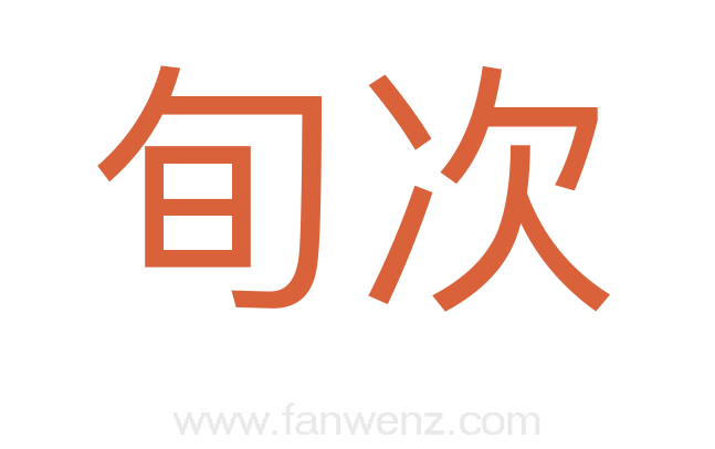 旬次