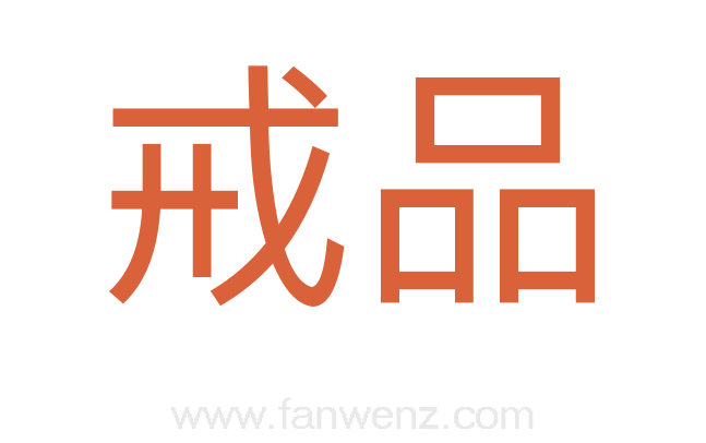 戒品