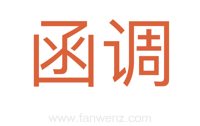 函调