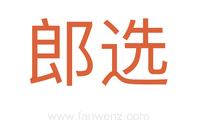 郎选