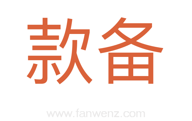款备