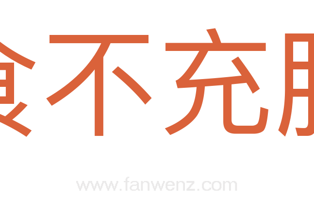 食不充肠