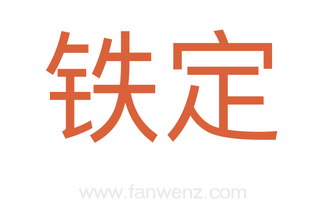 铁定