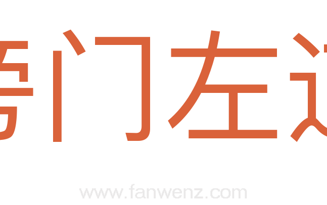 旁门左道