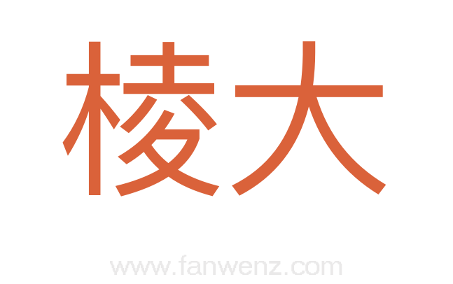 棱大
