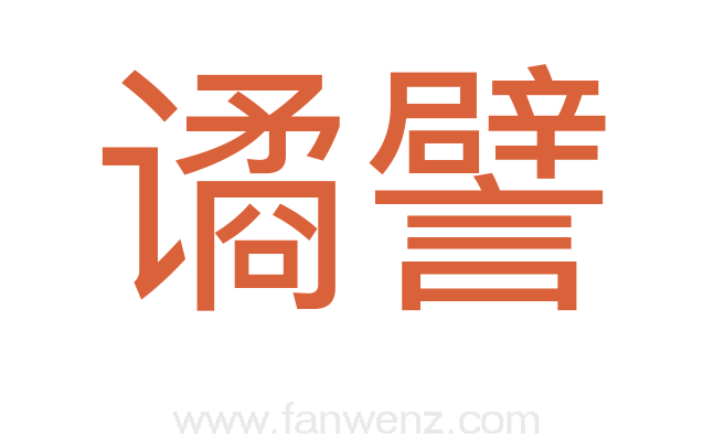 谲譬