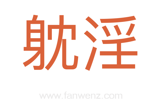 躭淫