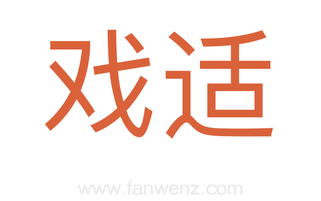 戏适